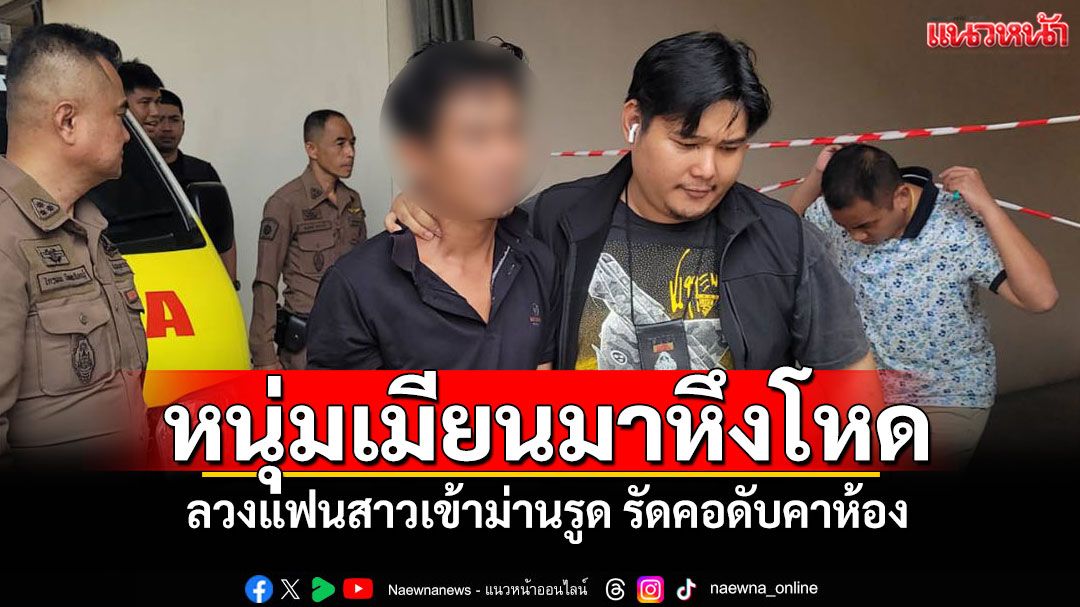 หนุ่มเมียนมาหึงโหด! ลวงแฟนสาวเข้าม่านรูด รัดคอดับคาห้อง