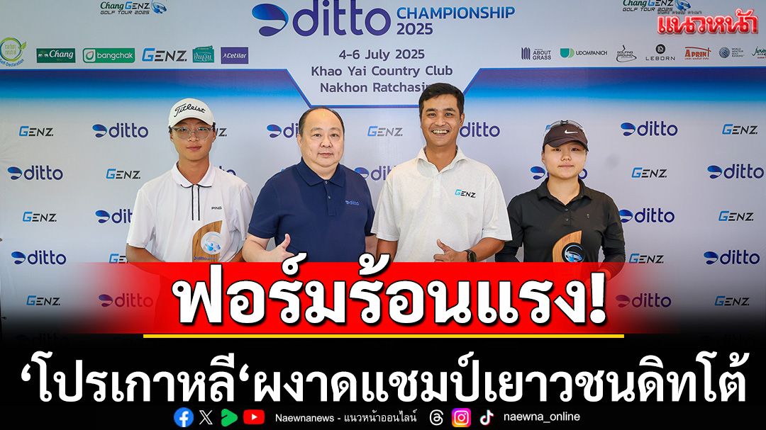 ’โปรเกาหลี‘ผงาดแชมป์เยาวชนดิทโต้