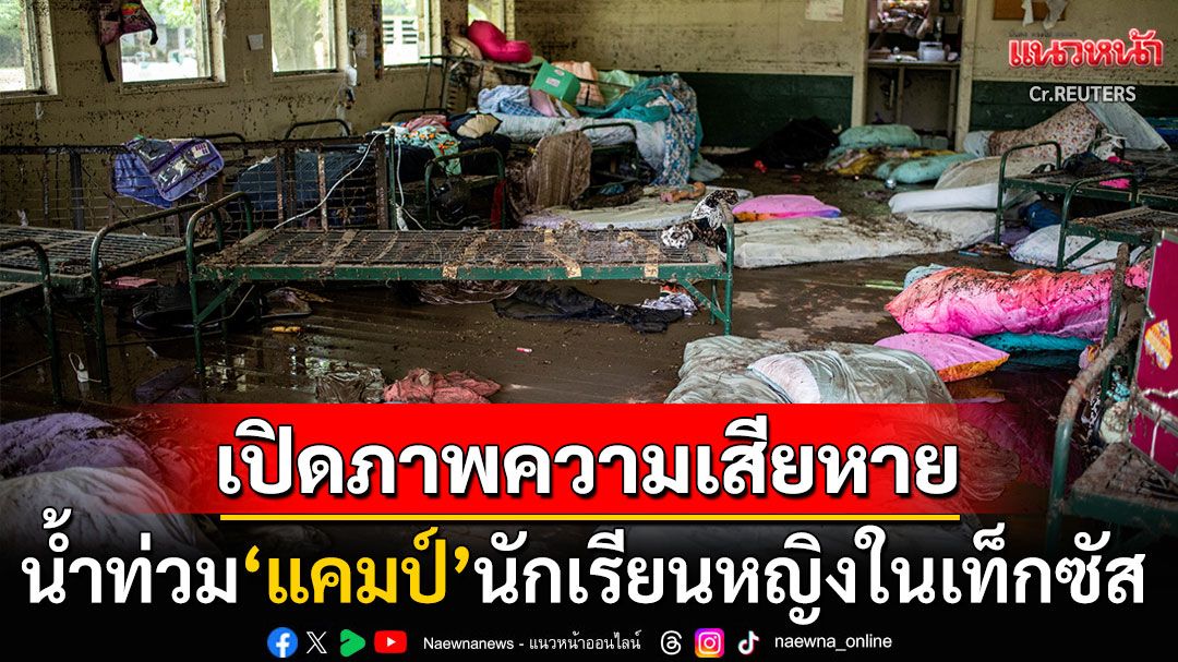 เปิดภาพความเสียหาย! น้ำท่วม'ค่ายฤดูร้อน'ของนักเรียนหญิงในเท็กซัส เด็กยังคงสูญหายอีกเพียบ