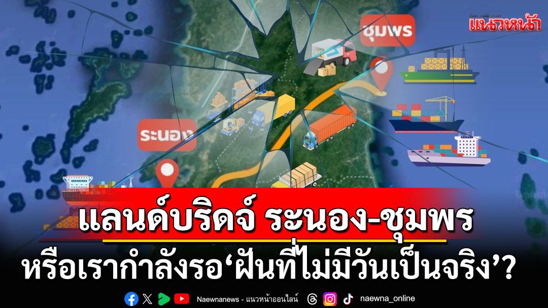 'ดร.สามารถ'ตั้งคำถาม'แลนด์บริดจ์' แค่ 'ฝันที่ไม่เป็นจริง'? จี้รัฐบาลแจงความคืบหน้า-นักลงทุนตัวจริง