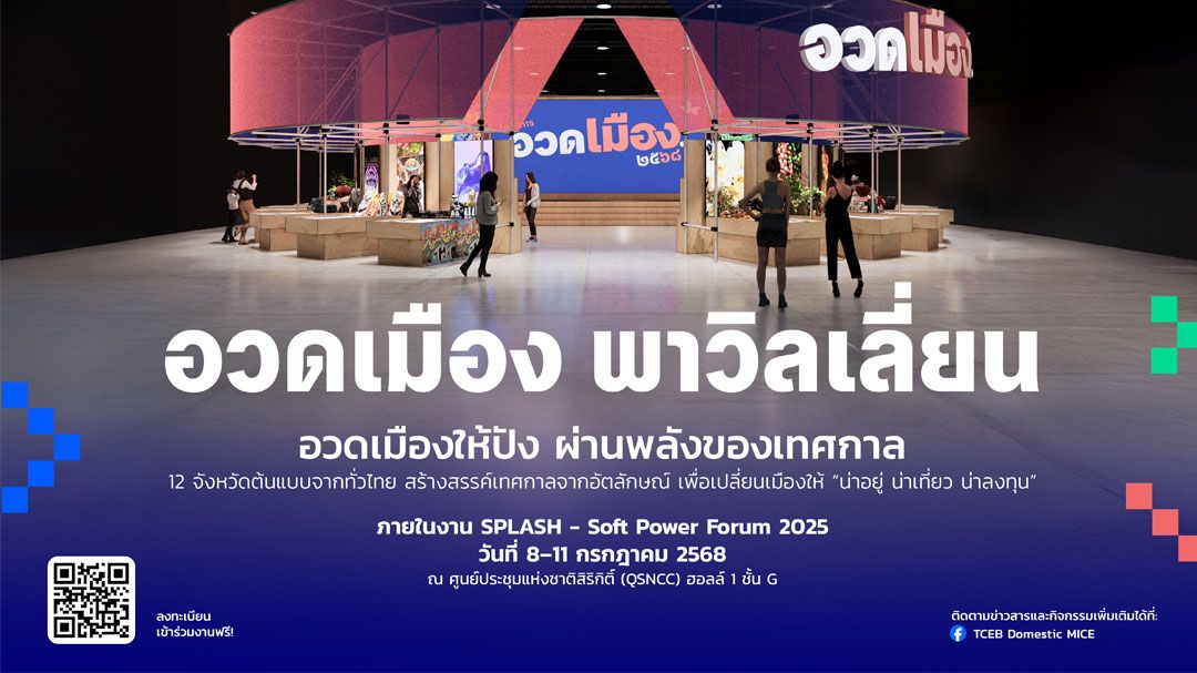 TCEB ร่วมกับ THACCA เปิดเวที 'อวดเมือง 2568 The Pitching' เฟ้นหาเมืองต้นแบบ ดันเทศกาลไทยสู่เวทีโลก