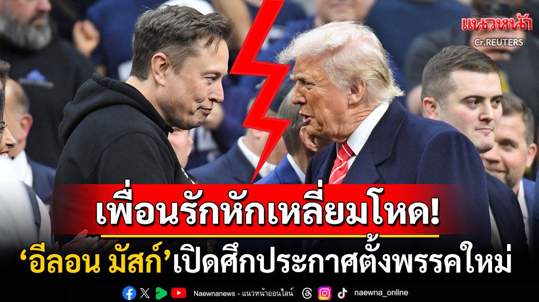 เพื่อนรักหักเหลี่ยมโหด! 'อีลอน มัสก์'ประกาศตั้ง'พรรคอเมริกา' ท้าทายระบบ2พรรคใหญ่สหรัฐฯ