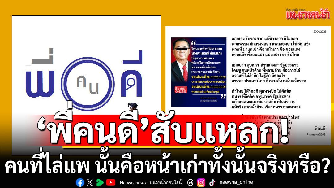 'พี่คนดี'ร่ายกลอนสับแหลก! คนไล่'แพ'ไม่ใช่แค่หน้าเก่า 'ด้อมส้ม-หลายคนที่เคยเลือก'เขาก็ไม่เอาแล้ว
