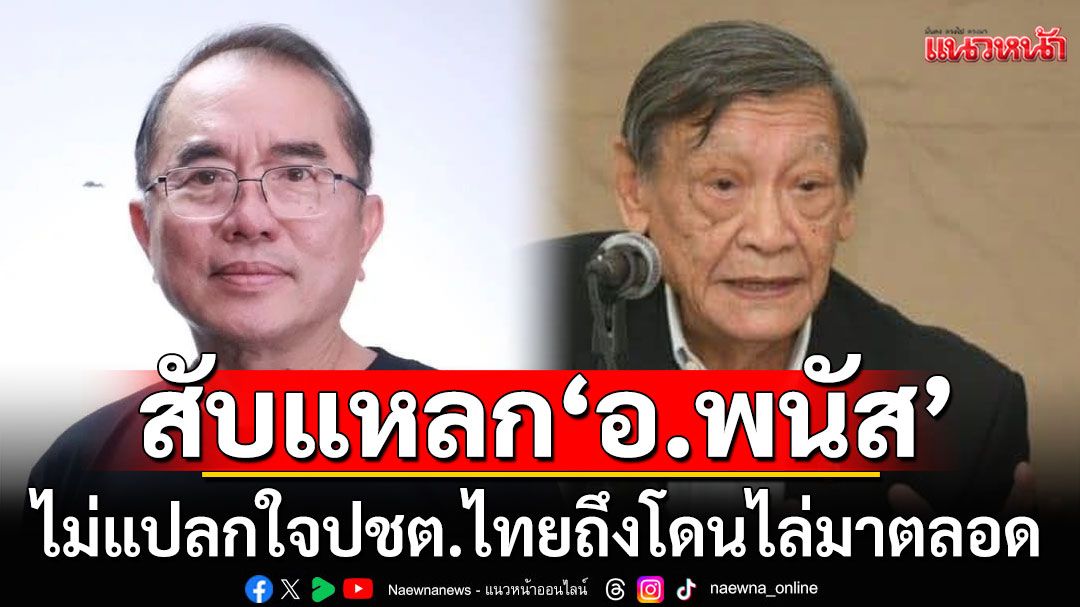 ยังคิดได้แค่นี้??? \'หมอวรงค์\'สับแหลก\'อ.พนัส\' ไม่แปลกใจปชต.ไทยถึงโดนไล่มาตลอด
