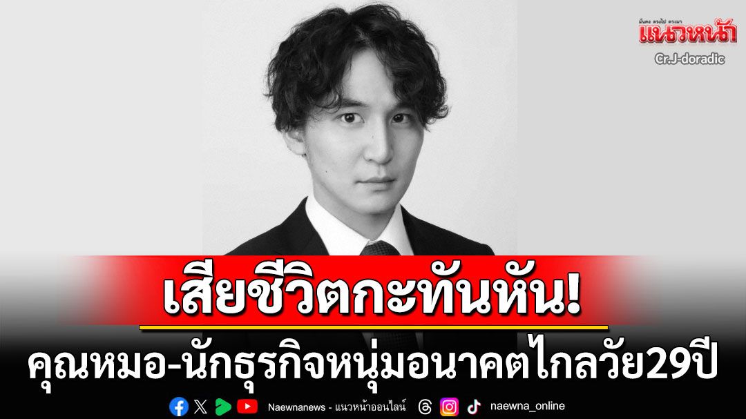 ญี่ปุ่นช็อก! คุณหมอ-นักธุรกิจหนุ่มวัย29ดับกะทันหัน ชาวเน็ตขุดโพสต์เก่าพบนอนวันละ3ชม.
