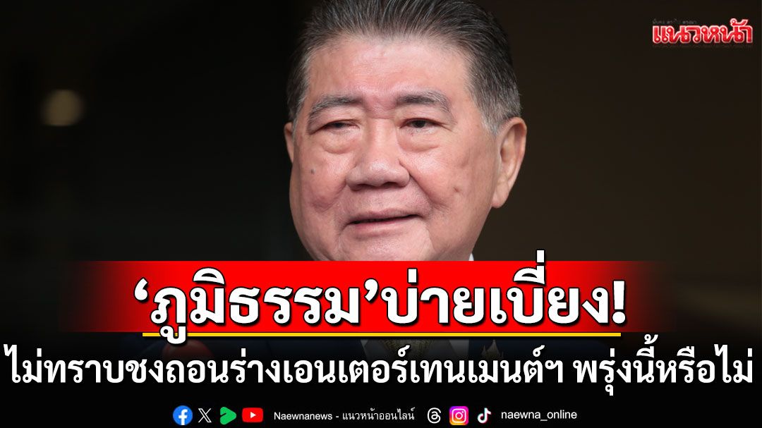 \'ภูมิธรรม\'บ่ายเบี่ยง! บอกไม่ทราบชงถอนร่างเอนเตอร์เทนเมนต์ฯ พรุ่งนี้หรือไม่