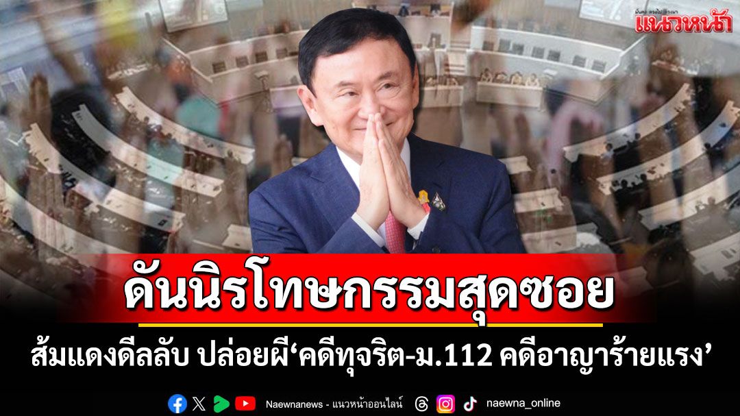 รุกฆาต! ดันนิรโทษกรรมสุดซอย ส้มแดงดีลลับ ปล่อยผี \'คดีทุจริต-ม.112คดีอาญาร้ายแรง\'