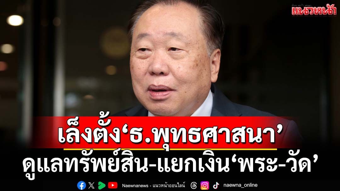 ล้วงย่ามพระ!‘สุชาติ’เล็งตั้ง‘ธนาคารพุทธศาสนา’ ดูแลทรัพย์สิน-แยกเงิน‘สงฆ์-วัด’