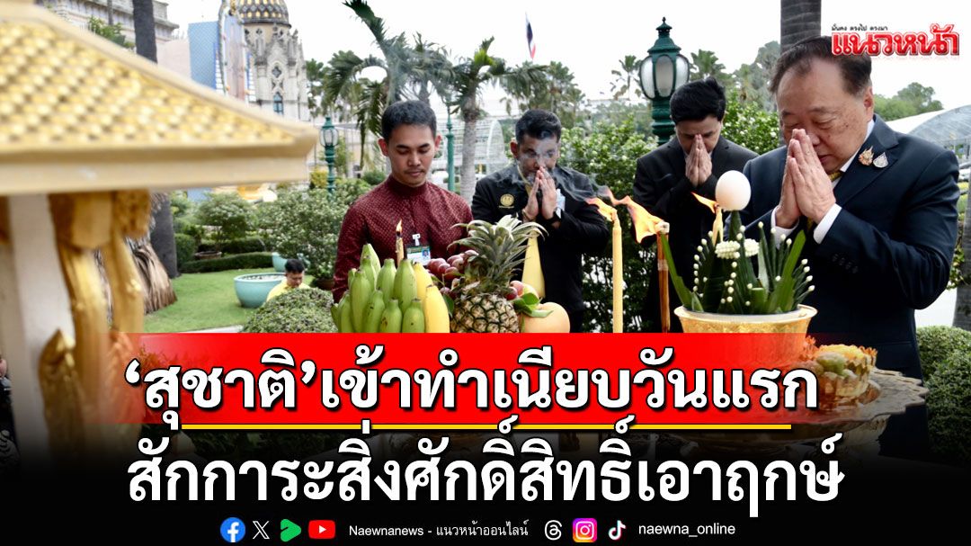 'สุชาติ'เข้าทำเนียบวันแรก สักการะสิ่งศักดิ์สิทธิ์เอาฤกษ์