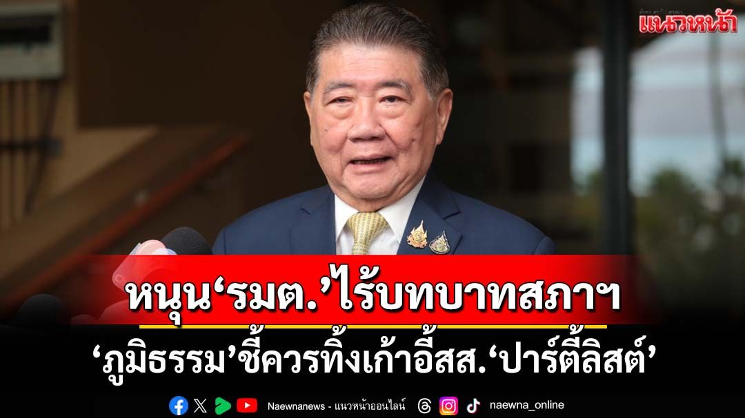 ‘ภูมิธรรม’หนุนข้อเสนอ‘รมต.’ไม่มีบทบาทในสภาฯ ควรทิ้งเก้าอี้สส.‘ปาร์ตี้ลิสต์’
