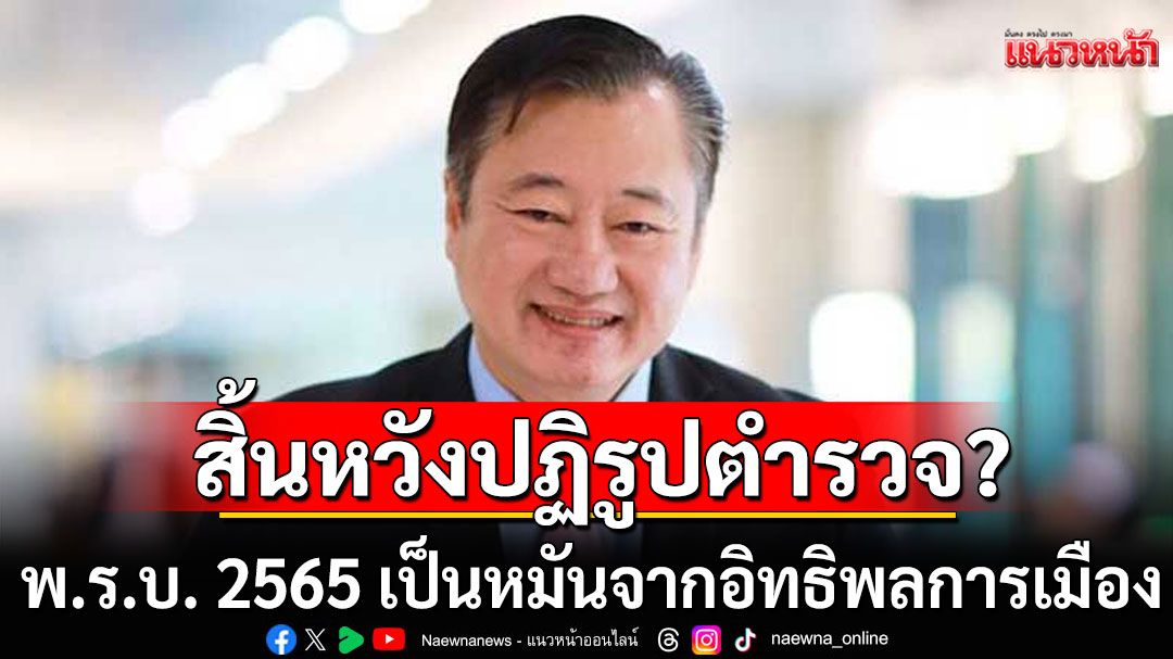 'อดีตสว.สมชาย'สิ้นหวัง! พ.ร.บ.ตำรวจไร้ผล ชี้ระบบอุปถัมภ์-การเมืองทำปฏิรูปแป๊ก