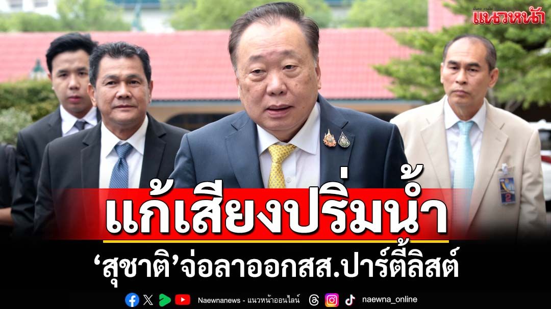 แก้เสียงปริ่มน้ำ!‘สุชาติ’จ่อลาออกสส. เปิดทาง‘ปาร์ตี้ลิสต์’ลำดับถัดไปทำหน้าที่ในสภา