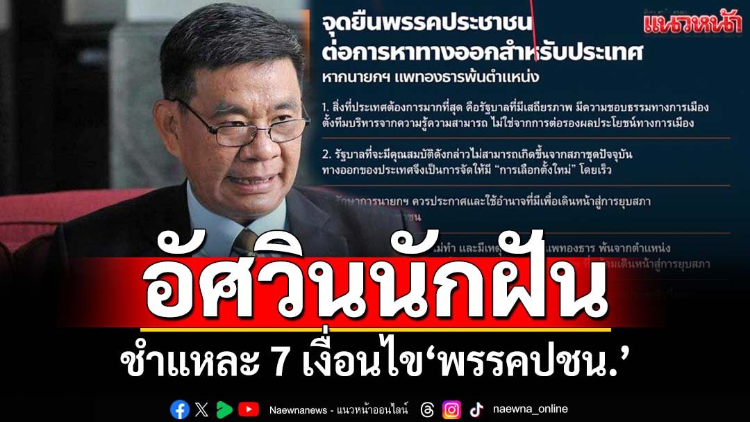 อัศวินนักฝัน!‘สมชัย’ชำแหละ 7 เงื่อนไข‘ปชน.’ ดูดี แต่ไม่เกิดผลในทางปฏิบัติ