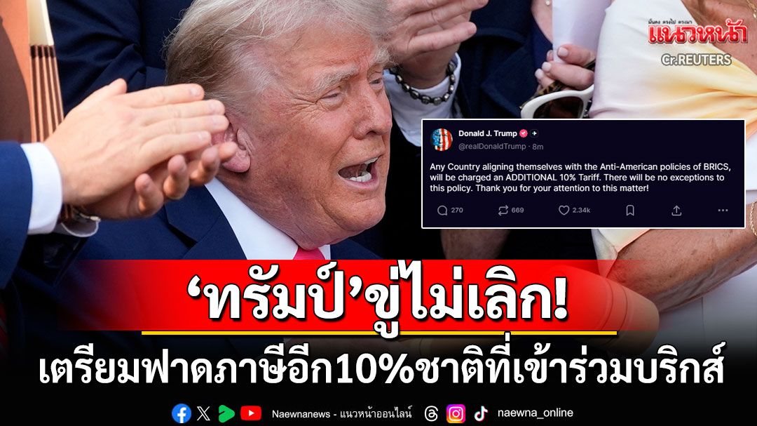 โดนแน่! 'ทรัมป์'ขู่ฟาดภาษีอีก10%ชาติที่เข้าร่วม'กลุ่มบริกส์' พันธมิตรอย่าหวังจะรอด