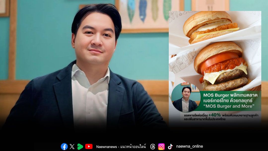 MOS Burger พลิกเกมตลาดเบอร์เกอร์ไทยด้วยกลยุทธ์ 'MOS Burger and More'ดันแผนขยายฐานลูกค้า และเพิ่มสาขาในประเทศไทย
