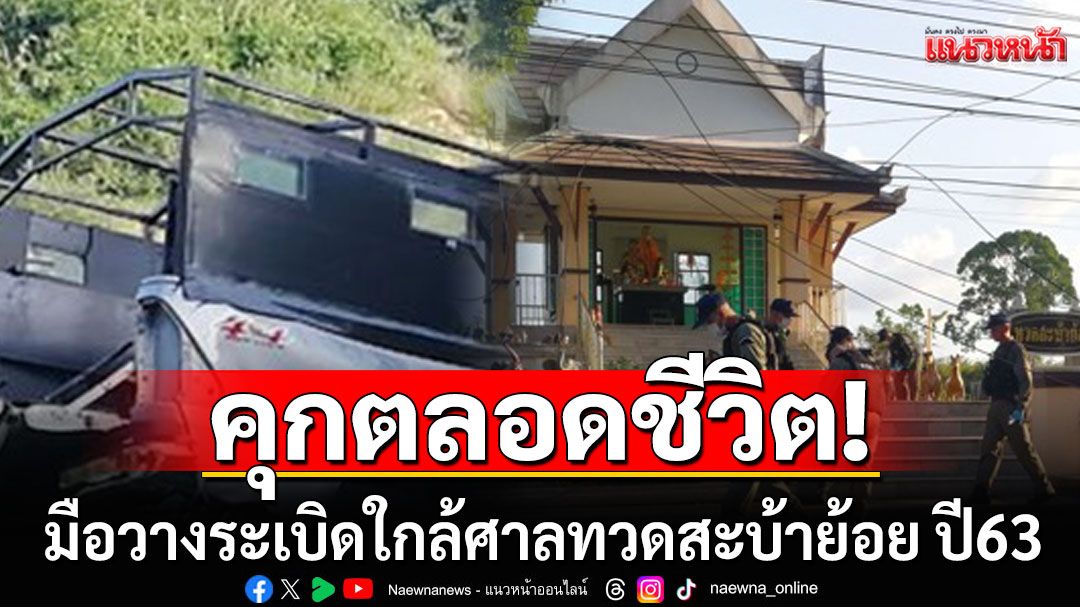 ศาลฎีกาสั่งคุกตลอดชีวิต! มือวางระเบิดใกล้ศาลทวดสะบ้าย้อย ปี63