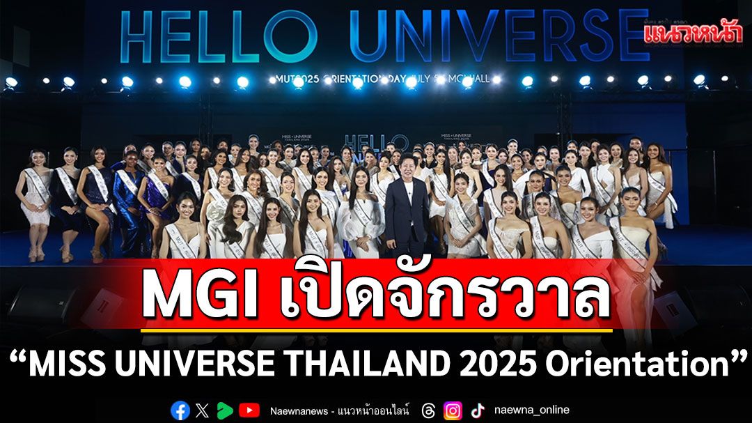 MGI เปิดจักรวาล77 สาวงามพบกันครั้งแรกในงาน 'MISS UNIVERSE THAILAND 2025 Orientation'