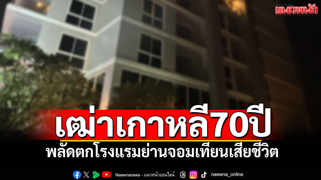 ผู้เฒ่าเกาหลี70ปี พลัดตกโรงแรมย่านจอมเทียนเสียชีวิต