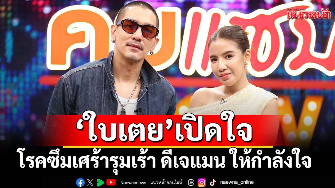 ยังรับไม่ได้กับสิ่งที่เกิดขึ้น'ใบเตย'เปิดใจโรคซึมเศร้ารุมเร้า'ดีเจแมน'ให้กำลังใจ