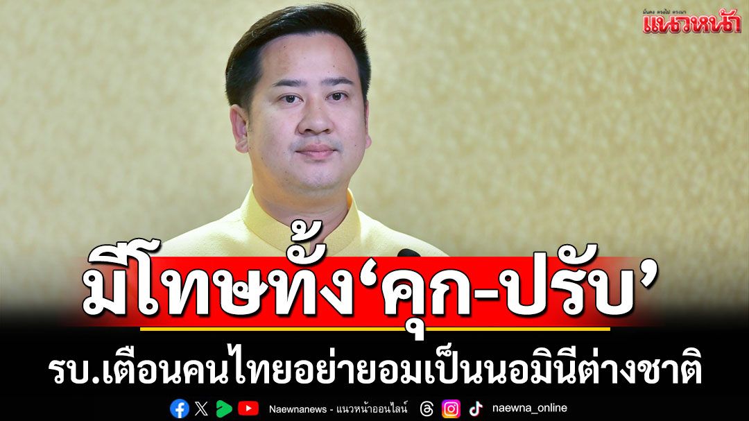 รัฐบาลเตือนคนไทยอย่ายอมเป็นนิมินีต่างชาติ ฝ่าฝืนมีโทษทั้งจำทั้งปรับ