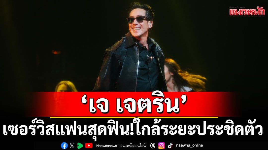 คอนเสิร์ตนั่งใกล้ 'เจ เจตริน'สุดมันส์! เซอร์วิสแฟนสุดฟิน! ใกล้ระยะประชิดตัว