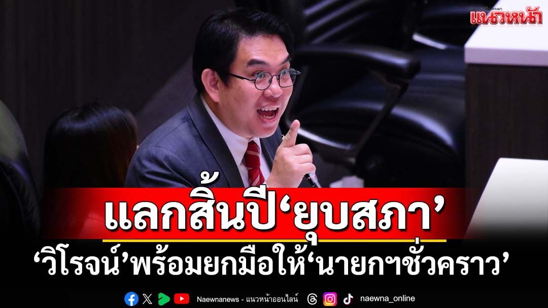 ‘วิโรจน์’พร้อมยกมือให้‘นายกฯชั่วคราว’เพื่อผ่าน‘งบ 69’ แลกเงื่อนไขสิ้นปี‘ยุบสภา’