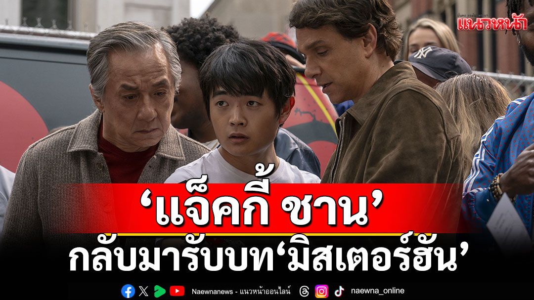 ‘แจ็คกี้ ชาน’ ชื่นชม คารเต้ คิดคนใหม่ “เหมือนเห็นตัวเองตอนเด็ก”