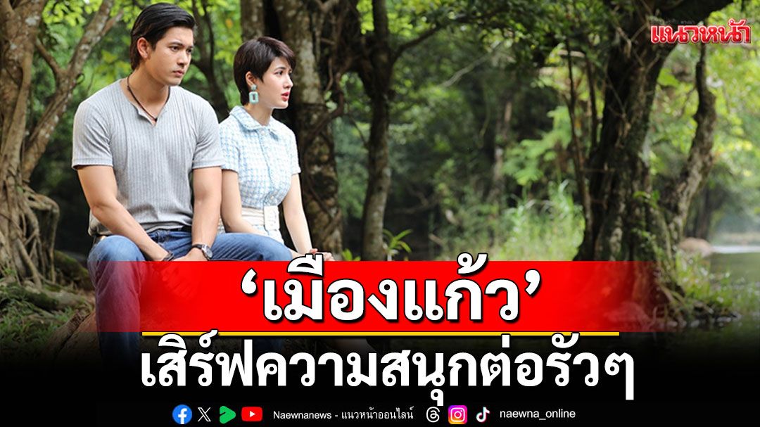 ‘เมืองแก้ว’ เสิร์ฟความสนุกต่อรัว ๆ ‘พิ้งค์พลอย’ ช็อก ! ‘เข้ม’ ถูกคนร้ายบุกยิงต่อหน้า
