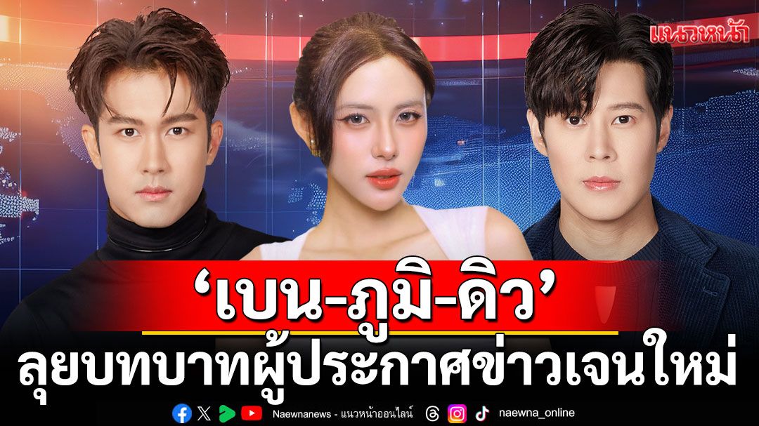 ‘เบน-ภูมิ-ดิว’ร่วมเสริมทัพข่าว 7HD  ลุยบทบาทผู้ประกาศข่าวเจนใหม่