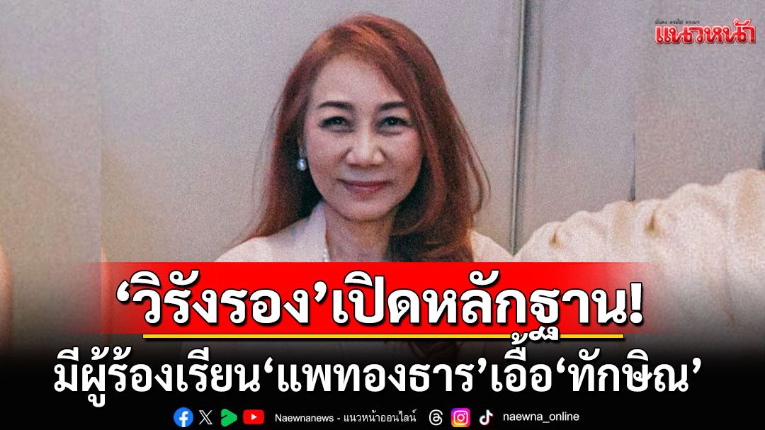 ไม่ใช่รายเดียว!'วิรังรอง'เปิดหลักฐานมีผู้ร้องเรียน'แพทองธาร'เอื้อ'ทักษิณ'หลายคน