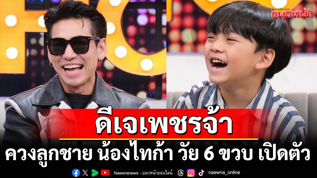 'ดีเจเพชรจ้า'เล่านาทีเจอสายตรงจาก หนุ่ม กรรชัย ผู้ใหญ่ฝั่ง เนปจูน โทรหาตอนเช้า..นี่ลูกสาวเพื่อนสนิทพี่!