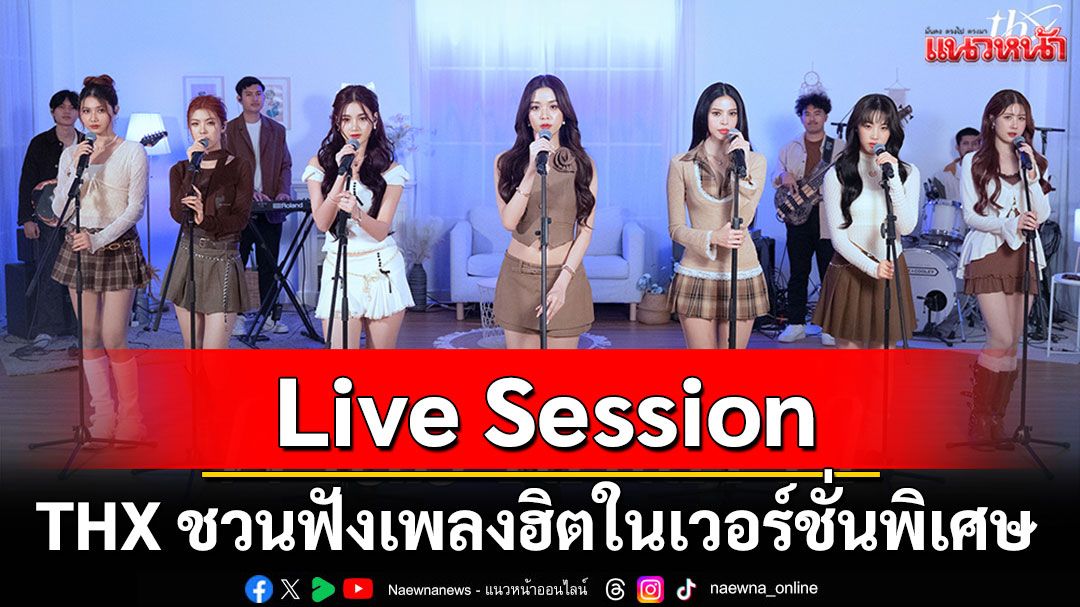 THX ชวนฟังเพลงฮิตในเวอร์ชั่นพิเศษ Live Session สุดอบอุ่น ก่อนลุยซิงเกิลใหม่เร็วๆ นี้!