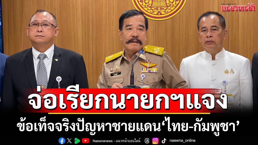กมธ.ทหาร สว.เตรียมเชิญ นายกฯ ชี้แจงปัญหาชายแดนไทย-กัมพูชา