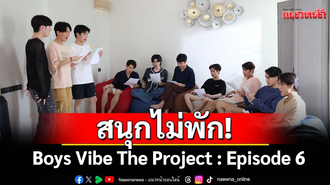 Boys Vibe The Project : Episode 6สนุกไม่พัก!กับภารกิจโชว์ต้อนรับแขกปริศนา