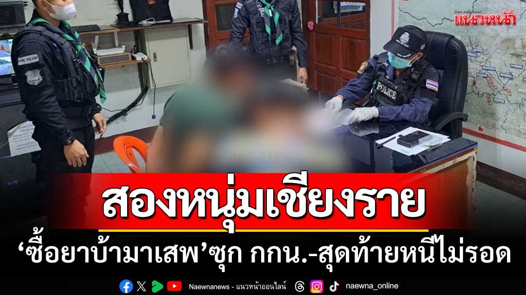 รวบสองหนุ่มเชียงราย ‘ซื้อยาบ้ามาเสพ’ ซุกกางเกงใน-สุดท้ายหนีไม่รอด