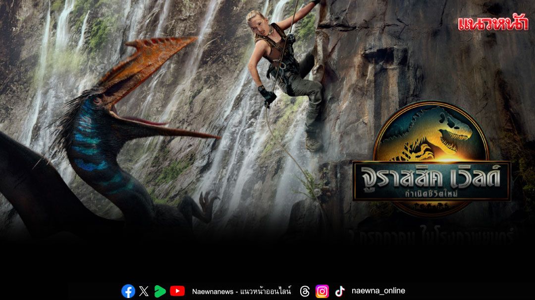ร่วมเปิดตำนานบทใหม่ของแฟรนไชส์หนังไดโนเสาร์  ที่ เอส เอฟ พร้อมรับของที่ระลึก