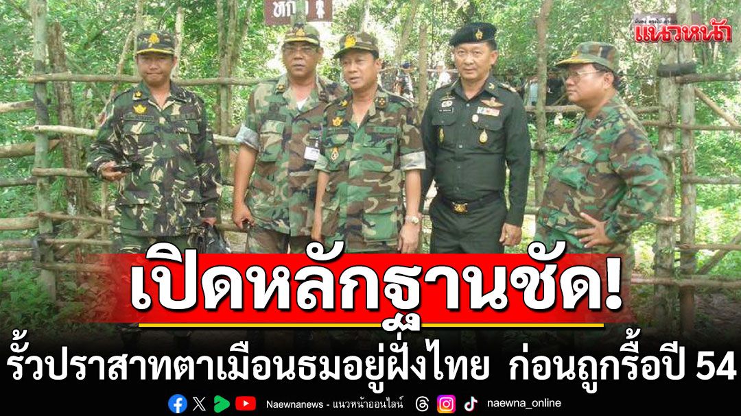 เปิดหลักฐาน! รั้วกั้นปราสาทตาเมือนธมอยู่ฝั่งไทย ทหารไทยเป็นคนถือกุญแจ ก่อนถูกรื้อยุค'ยิ่งลักษณ์'