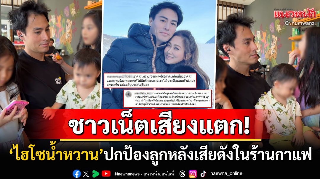 ชาวเน็ตเสียงแตก! 'ไฮโซน้ำหวาน'โพสต์ฉะคนมองแรงลูกทั้ง3 หลังร้องเพลงเสียงดังในร้านกาแฟ