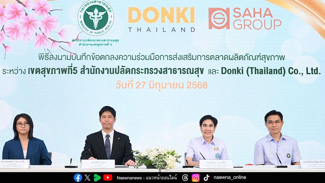 ดองกี้ (ประเทศไทย) ผนึกกำลังเขตสุขภาพที่ 5 ลงนาม MOU หนุนผลิตภัณฑ์สุขภาพชุมชน