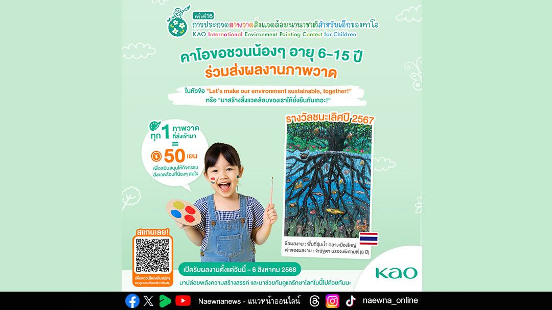 คาโอ สานฝันเยาวชนไทยหัวใจสีเขียว โชว์พลังงานศิลปะผ่านปลายพู่กัน กับโครงการประกวดภาพวาดสิ่งแวดล้อมนานาชาติ  ชิงรางวัลจากญี่ปุ่น