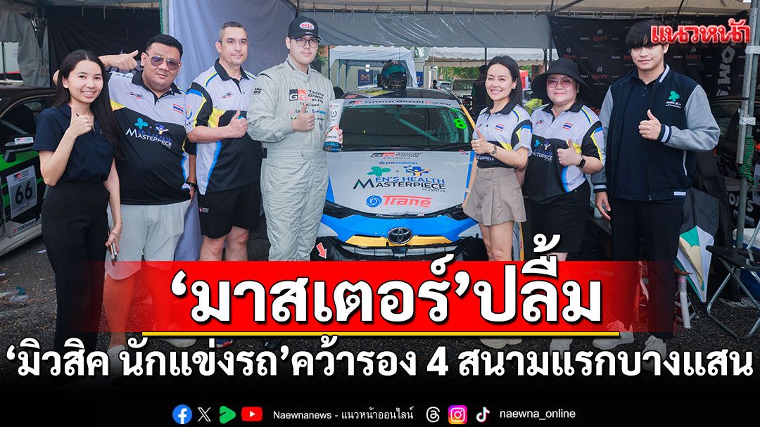 MASTER ปลื้ม 'มิวสิค-วรัญญู'คว้ารองชนะเลิศอันดับ 4 ในสนามจริงครั้งแรก Bangsaen Grand Prix 2025
