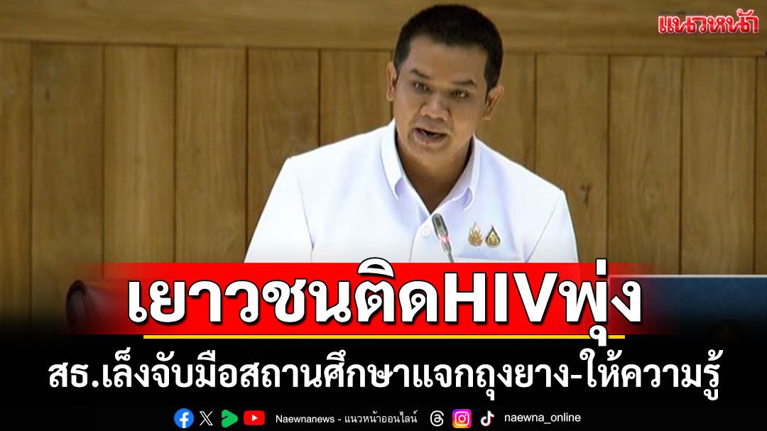 ‘รมช.สธ.’ยอมรับเยาวชนติดHIVมากขึ้น จ่อประสานสถาบันการศึกษา แจก‘ถุงยางอนามัย’