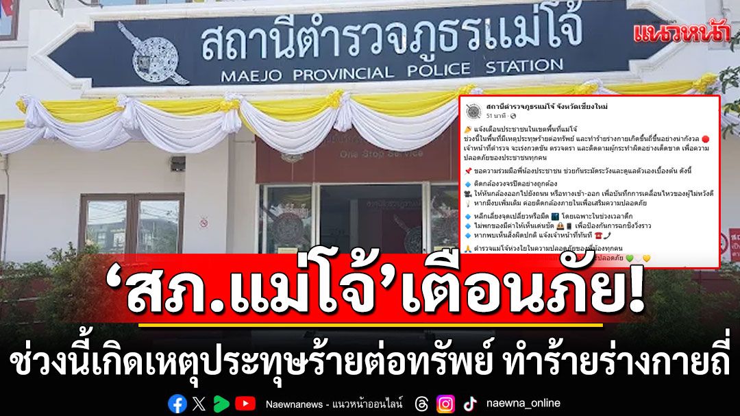 'สภ.แม่โจ้'เตือนภัย!!! ช่วงนี้เกิดเหตุประทุษร้ายต่อทรัพย์ ทำร้ายร่างกายถี่อย่างน่ากังวล