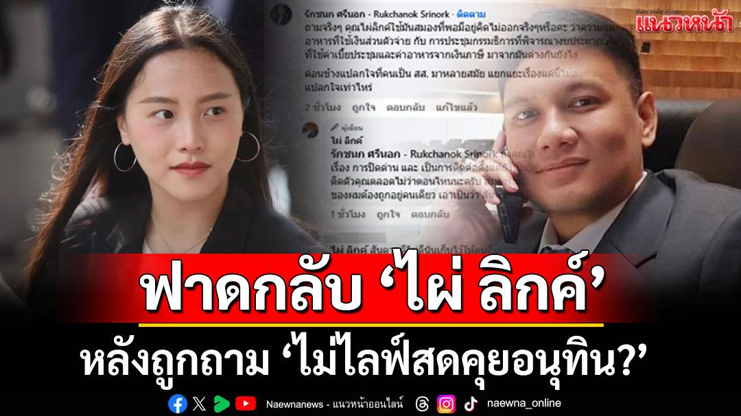 โซเชียลเดือด! 'ไอซ์ รักชนก' ฟาดกลับ 'ไผ่ ลิกค์' หลังถูกถาม 'ไม่ไลฟ์สดคุยอนุทิน?'