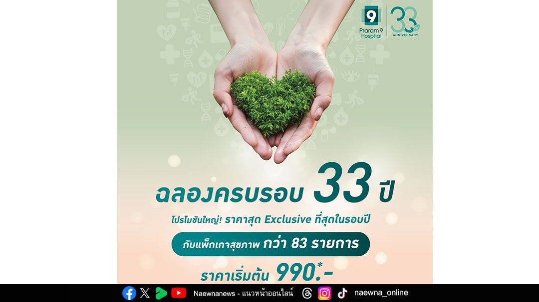 ฉลองครบรอบ 33 ปี รพ.พระรามเก้า กับแคมเปญ “Good Health Grows With Care ตรวจ 83 รายการ พร้อมส่วนลดสูงสุด 50%