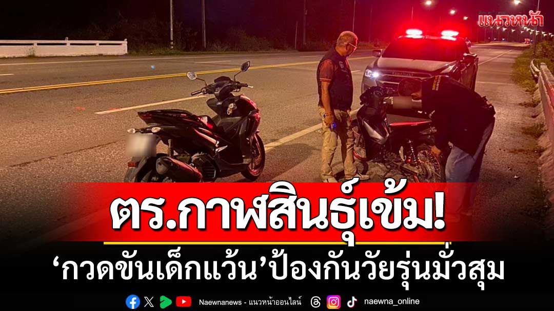 ตร.เมืองกาฬสินธุ์เข้ม! ‘กวดขันเด็กแว้น’ ป้องกันวัยรุ่นมั่วสุม-ยึดรถท่อเสียงดัง