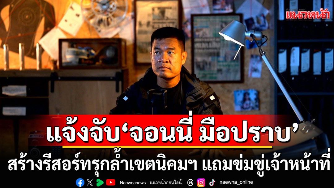 งานเข้า! กรมพัฒนาสังคมฯแจ้งจับ'จอนนี่ มือปราบ' สร้างรีสอร์ทรุกล้ำเขตนิคมฯ แถมข่มขู่เจ้าหน้าที่