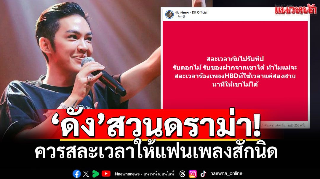 'ดัง พันกร'สวนดราม่า ก้มไปรับทิปรับดอกไม้ ทำไมจะสละเวลาร้องเพลงHBDไม่ได้!!