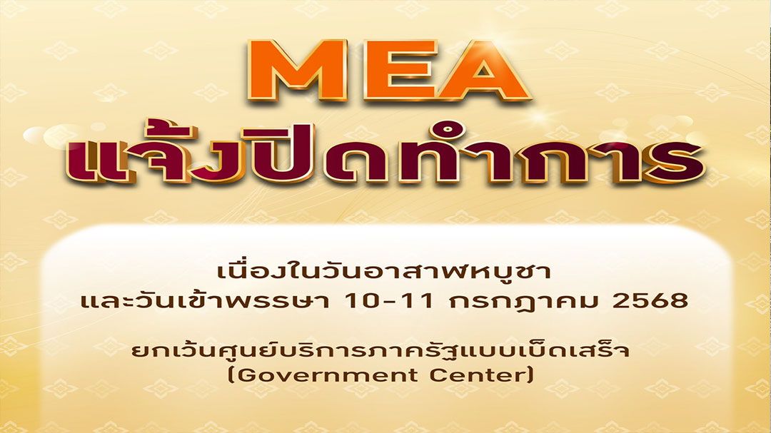 MEA แจ้งปิดทำการ เนื่องในวันอาสาฬหบูชา และวันเข้าพรรษา 10-11 ก.ค.68