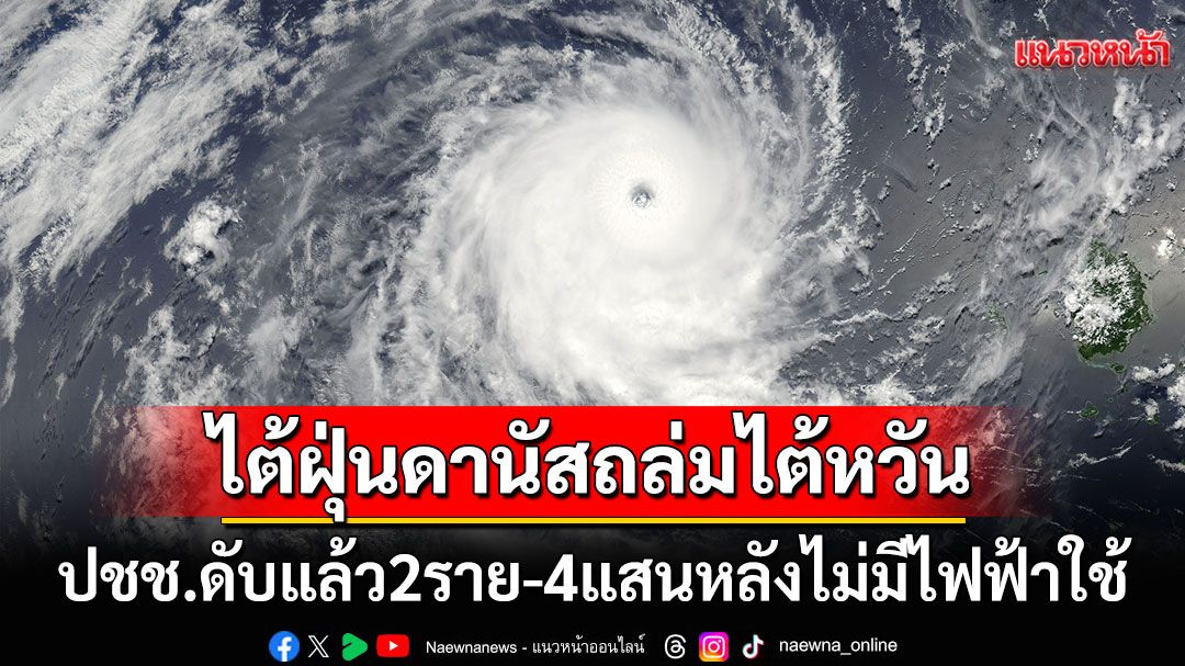 'ไต้ฝุ่นดานัส'ถล่มไต้หวันอ่วม! 4แสนหลังคาเรือนไม่มีไฟฟ้าใช้ โรงเรียน-ธุรกิจปิดหนีพายุ